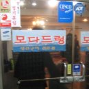 모다드렁
