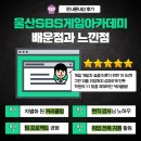 울산SBS게임아카데미 학원 후기 배운점과 느낀점