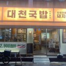 대천국밥 상인점 이미지
