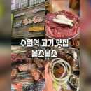 올소 - 파주시 통일로 1392 | 수원역 고기집 올소올소 수원본점 생고기 모듬 한판 후기, 회식하기 좋은 수원역 맛