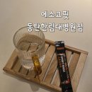 한림대병원_상 | 동탄체형관리 쉬운 다이어트 에소코핏 동탄한림대병원점