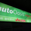 오토오아시스 빅마켓 금천점 이미지