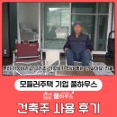 세컨하우스 | 세컨하우스 사용 후기 건축주 인터뷰
