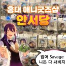 [홍대] 애니 굿즈샵 안서당x라신반 후기 2탄(앙스타,하이큐,귀칼,도리벤)