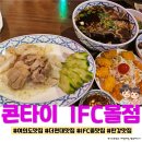 여의도 IFC몰맛집 ☆콘타이 IFC몰☆ 방문후기