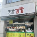 명가김밥 | 방화동 김밥집. 명가김밥 포장 후기. 방화동 분식집