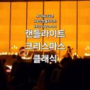 석천 | FEVER 캔들라이트 크리스마스 클래식 F1963 석천홀 내돈내산 관람 후기