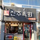 진주육회 3호점 이미지