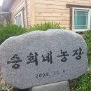 승희네농장 이미지