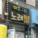 어쭈구리 노래연습장 이미지