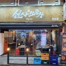 왁자지껄 소곱창 | [천호맛집]고소함 터지는 신사소곱창 천호점 방문후기
