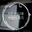 티몬 상상그램 무지 반팔티 후기