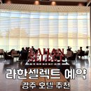 주식회사 라한호텔(경주) | 경주 라한셀렉트 예약 산전망 조식 경주 고급 호텔 추천
