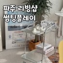 파주 헤이리마을 리빙 소품샵 썸띵플레이 후기