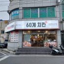 60계 보령동대점 이미지
