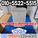 캐리어 이동식 에어컨 청소 고민이라면 친환경 고압 세척 후기