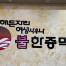 옛날한증막 이미지