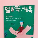 어린이마음 | 아이랑 가기 좋은 울산 어린이 전시회｜얼굴쓱 마음톡 관람후기