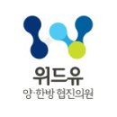 위드유한의원 이미지