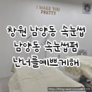 난너를예쁘게해 이미지