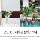 꽃에꽂히다