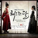 해품달 마이데일리