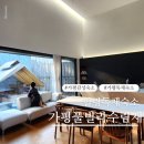 수림재 | 가평풀빌라 수림재 독채 펜션 가족여행 아이들과 힐링하기 좋은 가평 독채 숙소