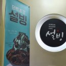 설빙평택동점 이미지