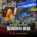 행운비디오1분점 | 팁싸마이 방콕 여행 가볼만한 곳 방콕 맛집 팁싸마이 오렌지주스 후기 태국 팟타이 맛집