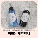 박사세탁 | 유아세제 얼룩제거는 엄마는세탁박사 세탁세제세트