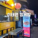 이태원 맛집 킹케밥 (King Kebab) 터키식 케밥, 바클라바