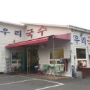 우리국수 - 울주군 남창장터길 7 | 우리국수