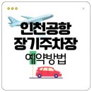 녹산화물터미널주유소 | 인천공항 장기주차장 예약방법｜요금정보부터 주차장 위치까지 총정리