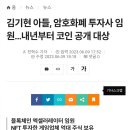 김기현 아들, 암호화폐 투자사 임원…내년부터 코인 공개 대상 이미지