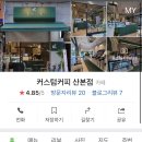 커스텀커피 산본점 이미지