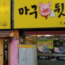 마구뒷고기