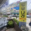네모반듯두부나라 이미지