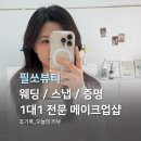 메이크업 룩에 따른 색조와 이미지 | 부산메이크업 1인샵 필쏘뷰티 증명사진 메이크업 예약 꿀팁
