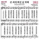 새찬송가 282장 큰 죄에 빠진 날 위해(통일 339) [찬양듣기&악보] 이미지