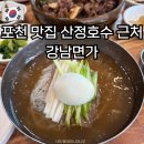 포천 맛집 산정호수 몽베르CC 근처 강남면가 냉면 갈비찜 내돈내산 후기