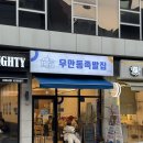 수원-0697 | 경기도 수원시 - 우만동족발집 율전점 족발 맛집 내돈내산 포장후기