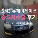 제너레이션 | 중고차 폐차보다 이득 SM3제너레이션 수출 후기