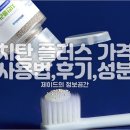 치탄 플러스 가격 사용법 후기 성분 잇몸질환 고민될때