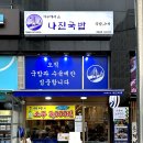 나진국밥 영등포점 이미지
