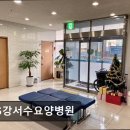 365강서수요양병원 이미지