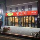 효성생고기