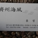 제주해풍횟집 이미지