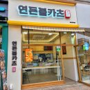 연돈볼카츠 - 창원시 성산구 마디미로31번길 4 | 연돈볼카츠