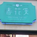 구 춘화당 한약방 이미지