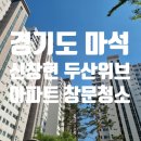 신경춘로 | 신창현 두산위브 아파트 거실 유리창 창문 청소 결과